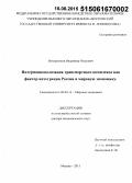 Нехорошков, Владимир Петрович. Интернационализация транспортного комплекса как фактор интеграции России в мировую экономику: дис. кандидат наук: 08.00.14 - Мировая экономика. Москва. 2015. 459 с.