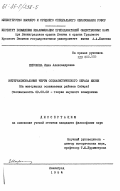 Широкова, Инна Александровна. Интернациональные черты социалистического образа жизни (на материалах осваиваемых районов Сибири): дис. кандидат философских наук: 09.00.02 - Теория научного социализма и коммунизма. Ленинград. 1984. 164 с.