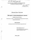 Пушкин, Денис Сергеевич. Интернет и противоправные деяния: Теоретический аспект: дис. кандидат юридических наук: 12.00.14 - Административное право, финансовое право, информационное право. Москва. 2003. 230 с.