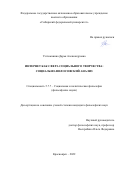 Устюжанина Дарья Александровна. Интернет как сфера социального творчества: социально-философский анализ: дис. кандидат наук: 00.00.00 - Другие cпециальности. ФГАОУ ВО «Сибирский федеральный университет». 2022. 197 с.