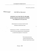 Забузов, Олег Николаевич. Интернет как средство реализации военно-информационной политики российского государства: дис. кандидат политических наук: 23.00.02 - Политические институты, этнополитическая конфликтология, национальные и политические процессы и технологии. Москва. 2008. 232 с.