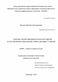 Пинская, Маргарита Владимировна. Интернет-коммуникация как фактор развития культуры профессиональной самореализации студентов: дис. кандидат наук: 24.00.01 - Теория и история культуры. Краснодар. 2017. 192 с.