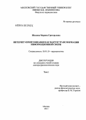 Шилина, Марина Григорьевна. Интернет-коммуникация как фактор трансформации информационной сферы: дис. доктор филологических наук: 10.01.10 - Журналистика. Москва. 2012. 961 с.