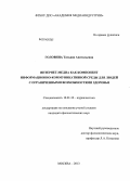 Головина, Татьяна Анатольевна. Интернет-медиа как компонент информационно-коммуникативной среды для людей с ограниченными возможностями здоровья: дис. кандидат наук: 10.01.10 - Журналистика. Москва. 2013. 242 с.