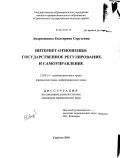 Андрющенко, Екатерина Сергеевна. Интернет-отношения: государственное регулирование и самоуправление: дис. кандидат юридических наук: 12.00.14 - Административное право, финансовое право, информационное право. Саратов. 2010. 211 с.