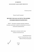 Песиков, Сергей Геннадиевич. Интернет-реклама как метод управления промышленным предприятием: дис. кандидат экономических наук: 08.00.05 - Экономика и управление народным хозяйством: теория управления экономическими системами; макроэкономика; экономика, организация и управление предприятиями, отраслями, комплексами; управление инновациями; региональная экономика; логистика; экономика труда. Москва. 2006. 184 с.