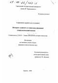 Родионов, Андрей Анатольевич. Интернет: Сущность и социальные функции, социологический подход: дис. кандидат социологических наук: 22.00.01 - Теория, методология и история социологии. Саратов. 2000. 150 с.