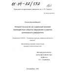 Рупасов, Николай Юрьевич. Интернет-технологии как социальный механизм взаимодействия субъектов образования в развитии регионального университета: дис. кандидат социологических наук: 22.00.04 - Социальная структура, социальные институты и процессы. Екатеринбург. 2004. 152 с.