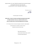 Семеногва Дина Алексеевна. Интернет-технологии в формировании проектной компетентности бакалавров психолого-педагогического направления подготовки: дис. кандидат наук: 00.00.00 - Другие cпециальности. ФГБОУ ВО «Казанский национальный исследовательский технологический университет». 2021. 195 с.