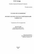 Кулакова, Вера Владимировна. Интернет в системе средств массовой информации Таджикистана: дис. кандидат филологических наук: 10.01.10 - Журналистика. Душанбе. 2007. 180 с.