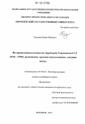 Смехнов, Роман Юрьевич. Интернированные немцы на территории Украинской ССР (1944-1950): размещение, трудовое использование, лагерная жизнь: дис. кандидат исторических наук: 07.00.03 - Всеобщая история (соответствующего периода). Воронеж. 2012. 213 с.