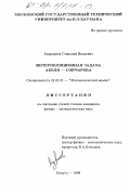 Андриянов, Геннадий Иванович. Интерполяционная задача Абеля-Гончарова: дис. кандидат физико-математических наук: 01.01.01 - Математический анализ. Калуга. 1998. 126 с.