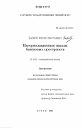 Быков, Юрий Николаевич. Интерполяционные шкалы банаховых пространств: дис. кандидат физико-математических наук: 01.01.01 - Математический анализ. Курск. 2006. 105 с.