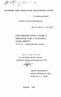 Горохов, Евгений Владимирович. Интерполяционные теоремы и теоремы об эквивалентных нормах в пространствах гладких элементов: дис. кандидат физико-математических наук: 01.01.01 - Математический анализ. Воронеж. 1984. 134 с.