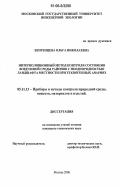 Вепренцева, Ольга Николаевна. Интерполяционный метод контроля состояния воздушной среды районов с неоднородностью ландшафта местности при техногенных авариях: дис. кандидат технических наук: 05.11.13 - Приборы и методы контроля природной среды, веществ, материалов и изделий. Москва. 2006. 154 с.