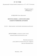 Кондакова, Елена Николаевна. Интерполяция и аппроксимация наипростейшими дробями: дис. кандидат физико-математических наук: 01.01.01 - Математический анализ. Владимир. 2012. 96 с.