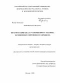 Королев, Роман Игоревич. Интерпретации идеала "совершенного" человека в концепциях современного олимпизма: дис. кандидат культурологии: 24.00.01 - Теория и история культуры. Москва. 2009. 186 с.