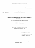 Синицына, Юлия Николаевна. Интерпретационный потенциал дискурсивных практик: на материале русского и английского языков: дис. кандидат филологических наук: 10.02.19 - Теория языка. Краснодар. 2008. 187 с.