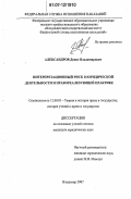 Александров, Денис Владимирович. Интерпретационный риск в юридической деятельности и правореализующей практике: дис. кандидат юридических наук: 12.00.01 - Теория и история права и государства; история учений о праве и государстве. Владимир. 2007. 160 с.