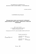 Самойленко, Иван Иванович. Интерпретация данных рентгеновской и нейтронной рефлектометрии тонких пленок с применением глобальной минимизации: дис. кандидат физико-математических наук: 01.04.18 - Кристаллография, физика кристаллов. Москва. 1999. 147 с.