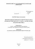 Бахтина, Мария Александровна. Интерпретация исторического в творчестве Дж. Барнса: романы "История мира в 10 с 1/2 главах", "Англия, Англия", "Предчувствие конца": дис. кандидат наук: 10.01.03 - Литература народов стран зарубежья (с указанием конкретной литературы). Воронеж. 2013. 188 с.