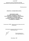 Фёдорова, Ксения Николаевна. Интерпретация художественного текста как средство развития артистизма в процессе музыкально-художественного воспитания старшеклассников: дис. кандидат педагогических наук: 13.00.01 - Общая педагогика, история педагогики и образования. Новосибирск. 2005. 215 с.