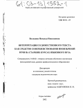 Володина, Наталья Николаевна. Интерпретация художественного текста как средство совершенствования иноязычной речи на старших курсах языкового вуза: дис. кандидат педагогических наук: 13.00.02 - Теория и методика обучения и воспитания (по областям и уровням образования). Горно-Алтайск. 2002. 233 с.