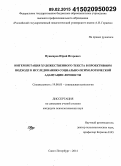 Пушкарев, Юрий Игоревич. Интерпретация художественного текста в проективном подходе к исследованию социально-психологической адаптации личности: дис. кандидат наук: 19.00.05 - Социальная психология. Санкт-Петербург. 2014. 266 с.