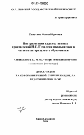 Самотина, Ольга Юрьевна. Интерпретация художественных произведений Н.С. Гумилева школьниками в системе литературного образования: дис. кандидат педагогических наук: 13.00.02 - Теория и методика обучения и воспитания (по областям и уровням образования). Южно-Сахалинск. 2006. 207 с.