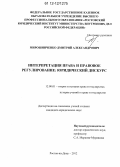 Мирошниченко, Дмитрий Александрович. Интерпретация права и правовое регулирование: юридический дискурс: дис. кандидат наук: 12.00.01 - Теория и история права и государства; история учений о праве и государстве. Ростов-на-Дону. 2012. 191 с.