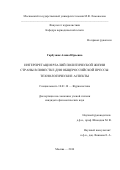 Гарбузняк Алина Юрьевна. Интерпретация реалий политической жизни страны в повестке дня общероссийской прессы: технологические аспекты: дис. кандидат наук: 10.01.10 - Журналистика. ФГБОУ ВО «Московский государственный университет имени М.В. Ломоносова». 2016. 202 с.