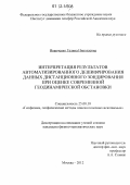 Иванченко, Галина Николаевна. Интерпретация результатов автоматизированного дешифрирования данных дистанционного зондирования при оценке современной геодинамической обстановки: дис. кандидат физико-математических наук: 25.00.10 - Геофизика, геофизические методы поисков полезных ископаемых. Москва. 2012. 130 с.