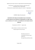 Беляева Ирина Владимировна. Интерпретирующая функция фразеологизмов с компонентом-зоонимом в языковой картине мира (на материале русского, английского и французского языков): дис. кандидат наук: 10.02.19 - Теория языка. ФГБОУ ВО «Тамбовский государственный университет имени Г.Р. Державина». 2021. 239 с.