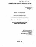 Наумова, Майя Владимировна. Интеррогативный диалог: На материале английского языка: дис. кандидат филологических наук: 10.02.04 - Германские языки. Белгород. 2005. 150 с.
