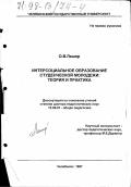 Лешер, О. В.. Интерсоциальное образование студенческой молодежи: Теория и практика: дис. доктор педагогических наук: 13.00.01 - Общая педагогика, история педагогики и образования. Челябинск. 1997. 299 с.