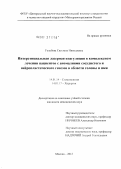 Голубева, Светлана Николаевна. Интерстициальная лазерная коагуляция в комплексном лечении пациентов с аномалиями сосудистого и нейропластического генезов в области головы и шеи: дис. кандидат медицинских наук: 14.01.14 - Стоматология. Москва. 2012. 152 с.