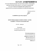 Казымова, Дарья Владимировна. Интерстициальные болезни легких у детей: клинико-лучевая характеристика: дис. кандидат наук: 14.01.08 - Педиатрия. Самара. 2015. 134 с.