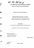 Шувалов, Александр Владимирович. Интерсубъективные условия психологического здоровья детей: дис. кандидат психологических наук: 19.00.07 - Педагогическая психология. Москва. 2000. 174 с.