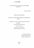 Сафина, Лилиана Михайловна. Интертекстуальная диалогичность в поэзии Рената Хариса: дис. кандидат наук: 10.01.02 - Литература народов Российской Федерации (с указанием конкретной литературы). Москва. 2012. 150 с.