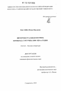 Маслова, Юлия Павловна. Интертекстуальная поэтика прозы И.Д. Сургучева 1898-1920-го годов: дис. кандидат наук: 10.01.01 - Русская литература. Ставрополь. 2012. 235 с.