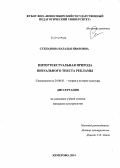 Степанова, Наталья Ивановна. Интертекстуальная природа визуального текста рекламы: дис. кандидат наук: 24.00.01 - Теория и история культуры. Кемерово. 2014. 171 с.