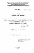 Яблонская, Елена Андреевна. Интертекстуальность музыкальной культуры последней трети XX века: культурологический аспект: дис. кандидат культурологии: 24.00.01 - Теория и история культуры. Челябинск. 2006. 163 с.