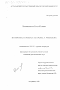 Целовальников, Игорь Юрьевич. Интертекстуальность прозы А. Ремизова: дис. кандидат филологических наук: 10.01.01 - Русская литература. Астрахань. 1999. 202 с.