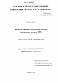 Лукшик Ливиа. Интертекстуальность в рекламном дискурсе: на материале рекламы ФРГ: дис. кандидат наук: 10.02.04 - Германские языки. Москва. 2011. 155 с.