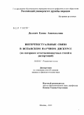 Должич, Елена Анатольевна. Интертекстуальные связи в испанском научном дискурсе: на материале естественнонаучных статей и диссертаций: дис. кандидат филологических наук: 10.02.05 - Романские языки. Москва. 2011. 206 с.