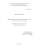 Шкапа, Елена Сергеевна. Интертекстуальные связи в святочных рассказах Н.С. Лескова: дис. кандидат наук: 10.01.01 - Русская литература. Москва. 2017. 271 с.