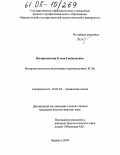 Воскресенская, Елена Геннадьевна. Интертекстуальные включения в произведениях И. Во: дис. кандидат филологических наук: 10.02.04 - Германские языки. Барнаул. 2004. 234 с.