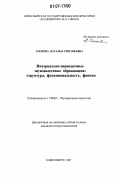 Соснова, Наталья Григорьевна. Интервально-периодичные звуковысотные образования: структура, функциональность, фонизм: дис. кандидат искусствоведения: 17.00.02 - Музыкальное искусство. Новосибирск. 2007. 314 с.