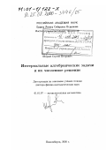 Шарый, Сергей Петрович. Интервальные алгебраические задачи и их численное решение: дис. доктор физико-математических наук: 01.01.07 - Вычислительная математика. Новосибирск. 2000. 267 с.