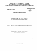 Давыдов, Денис Витальевич. Интервальные методы и модели принятия решений в экономике: дис. доктор экономических наук: 08.00.13 - Математические и инструментальные методы экономики. Владивосток. 2009. 343 с.